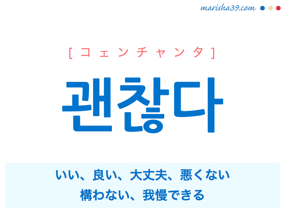 韓国語単語 괜찮다 コェンチャンタ いい 良い 大丈夫 悪くない 意味 活用 読み方と音声発音 韓国語勉強marisha