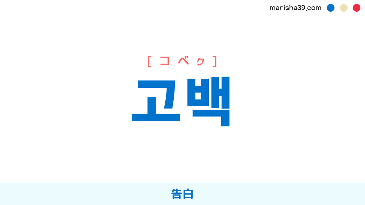 韓国語ハングル 고백 [コベク] 告白 意味・活用・表現例と音声発音