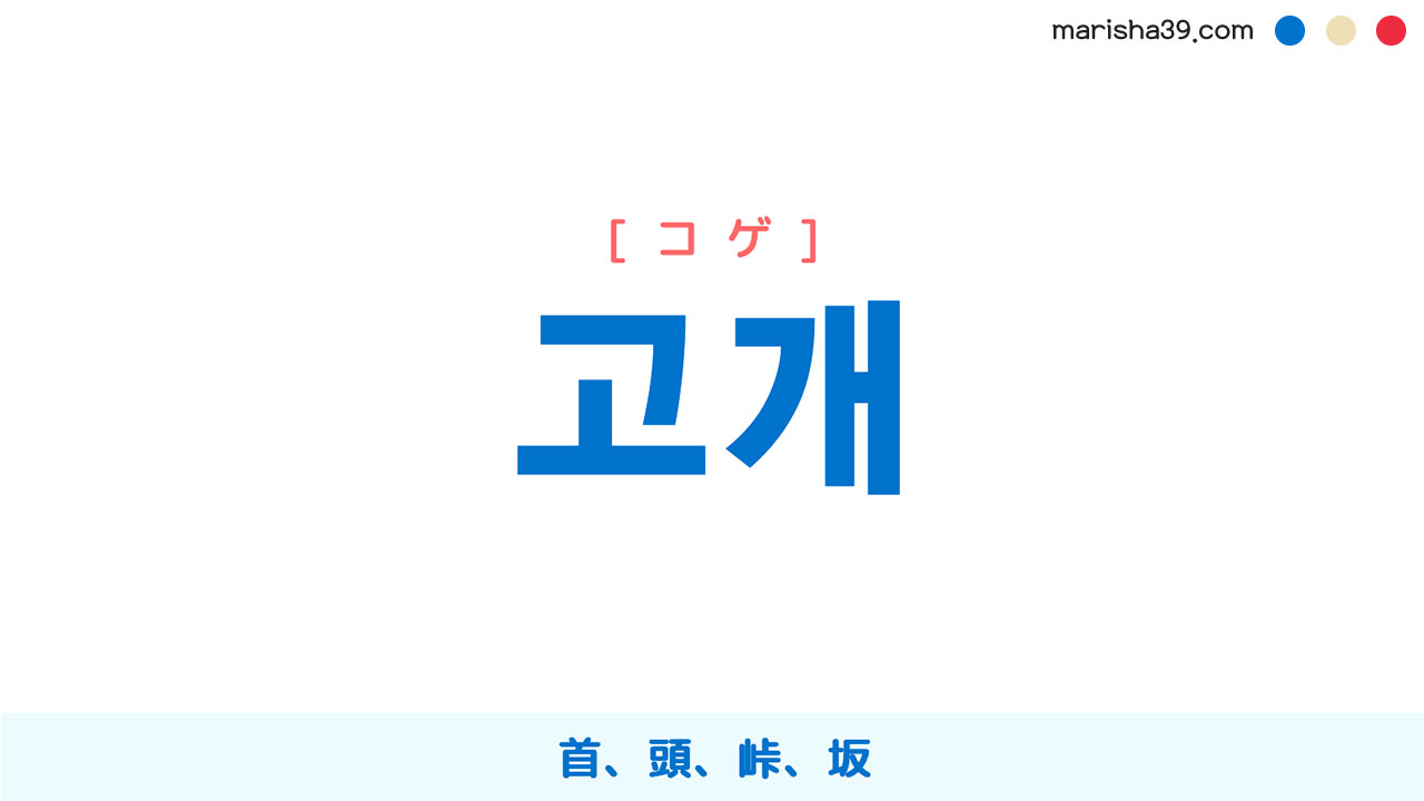 韓国語ハングル 고개 [コゲ] 首、頭、峠、坂 意味・活用・読み方と音声発音