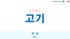 韓国語ハングル 고기 [コギ] 肉、魚、そこ 意味・活用・表現例と音声発音