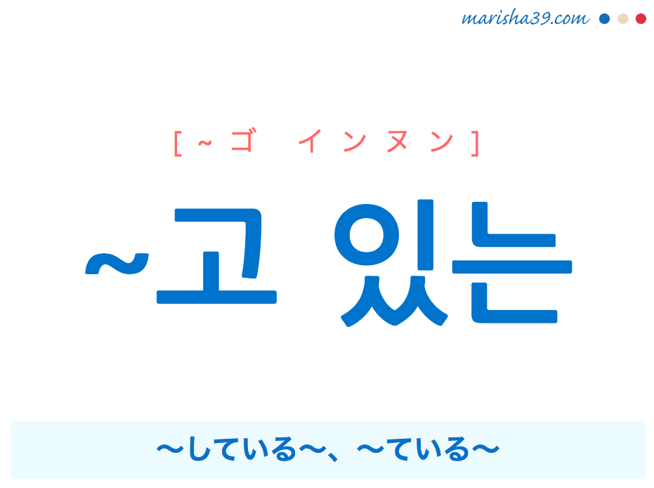 韓国語・ハングル ~고 있는 〜している〜、〜ている〜 使い方と例一覧