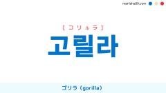 韓国語ハングル 고릴라 [コリルラ] ゴリラ（gorilla） 意味・活用・表現例と音声発音