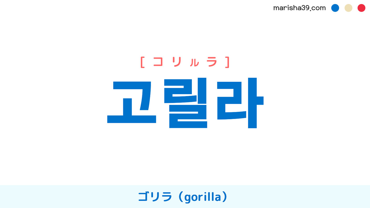 韓国語ハングル 고릴라 [コリルラ] ゴリラ（gorilla） 意味・活用・表現例と音声発音
