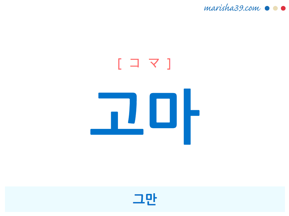 韓国語・ハングルで表現 고마 그만 [コマ] 歌詞を例にプチ解説