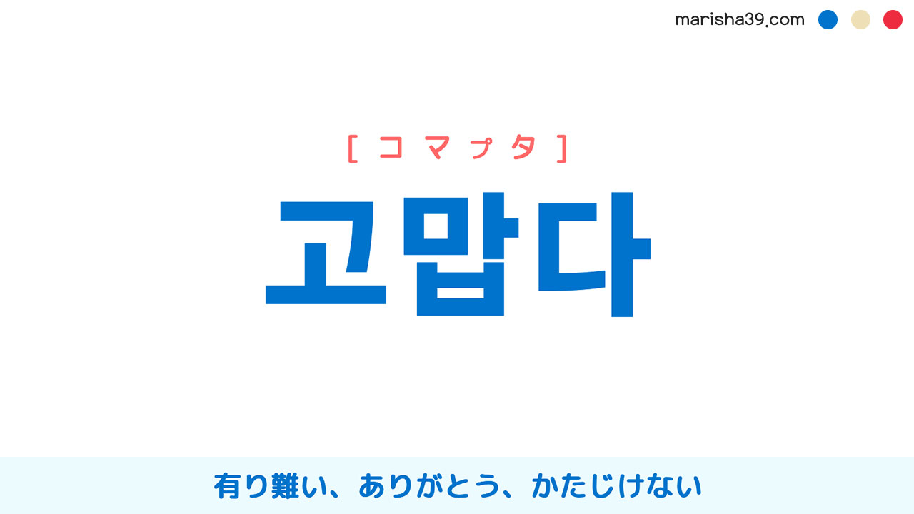 韓国語単語勉強 고맙다 [コマプタ] 有り難い、ありがとう、かたじけない 意味・活用・読み方と音声発音