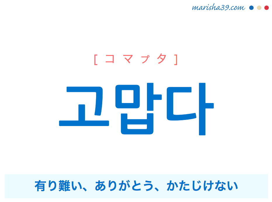 韓国語 ハングル 고맙다 コマプタ 有り難い ありがとう 意味 活用 読み方と音声発音 韓国語勉強marisha