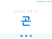 韓国語単語・ハングル 곤 [コン] [ゴン] 困、棍、昆 意味・活用・読み方と音声発音