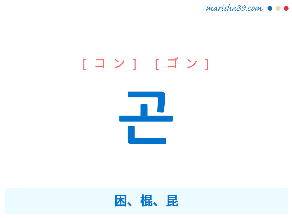 韓国語単語 ハングル 곤 コン ゴン 困 棍 昆 意味 活用 読み方と音声発音 韓国語勉強marisha