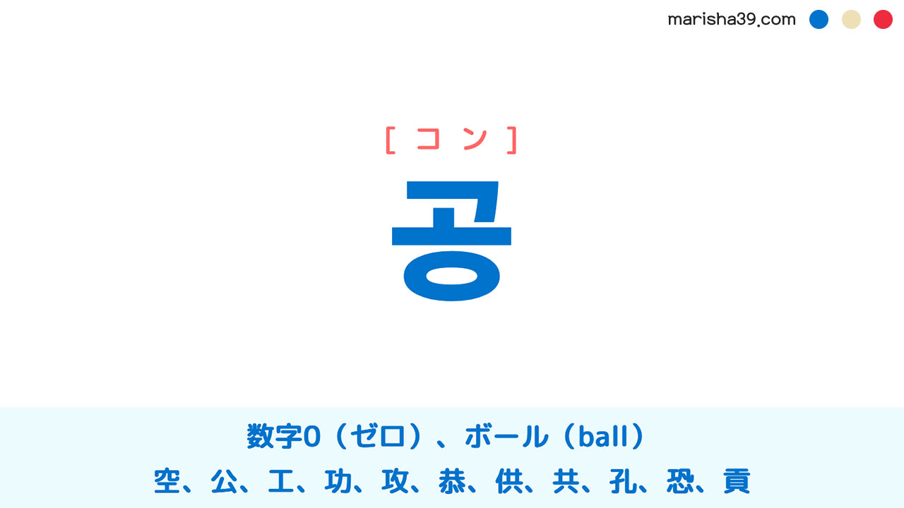 韓国語ハングル 공 [コン] 数字0、空（ゼロ）、〇、ボール（ball）、公、工、功、攻、恭、供、共、孔、恐、貢 意味・活用・表現例と音声発音