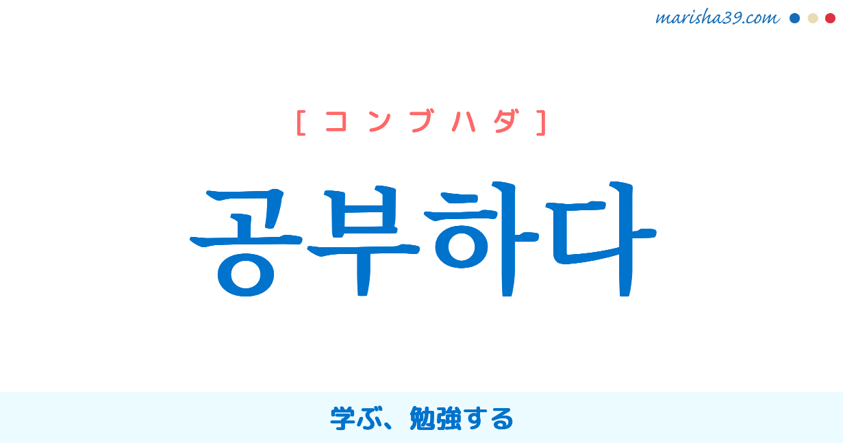 韓国語 ハングル 공부하다 学ぶ 勉強する コンブハダ 意味 活用 発音 Marisha