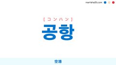 韓国語ハングル 공항 [コンハン] 空港 意味・活用・表現例と音声発音