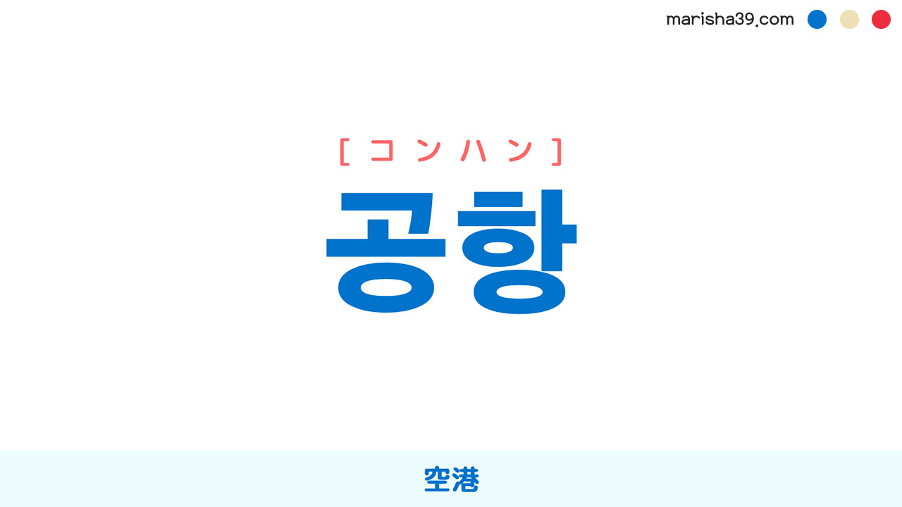 韓国語ハングル 공항 [コンハン] 空港 意味・活用・表現例と音声発音