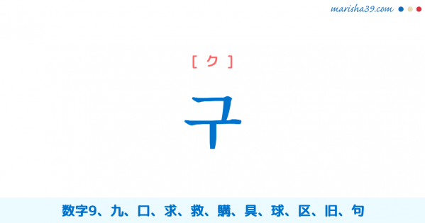 韓国語単語勉強 구 [グ] [ク] 数字9、九、口、求、救、購、具、球 、区、旧、句 意味・活用・読み方と音声発音