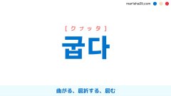 韓国語ハングル 굽다 [クプッタ] 曲がる、屈折する、屈む 意味・活用・表現例と音声発音