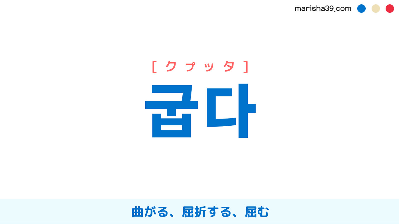 韓国語ハングル 굽다 [クプッタ] 曲がる、屈折する、屈む 意味・活用・表現例と音声発音