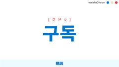韓国語ハングル 구독 [クドク] 購読 意味・活用・読み方と音声発音