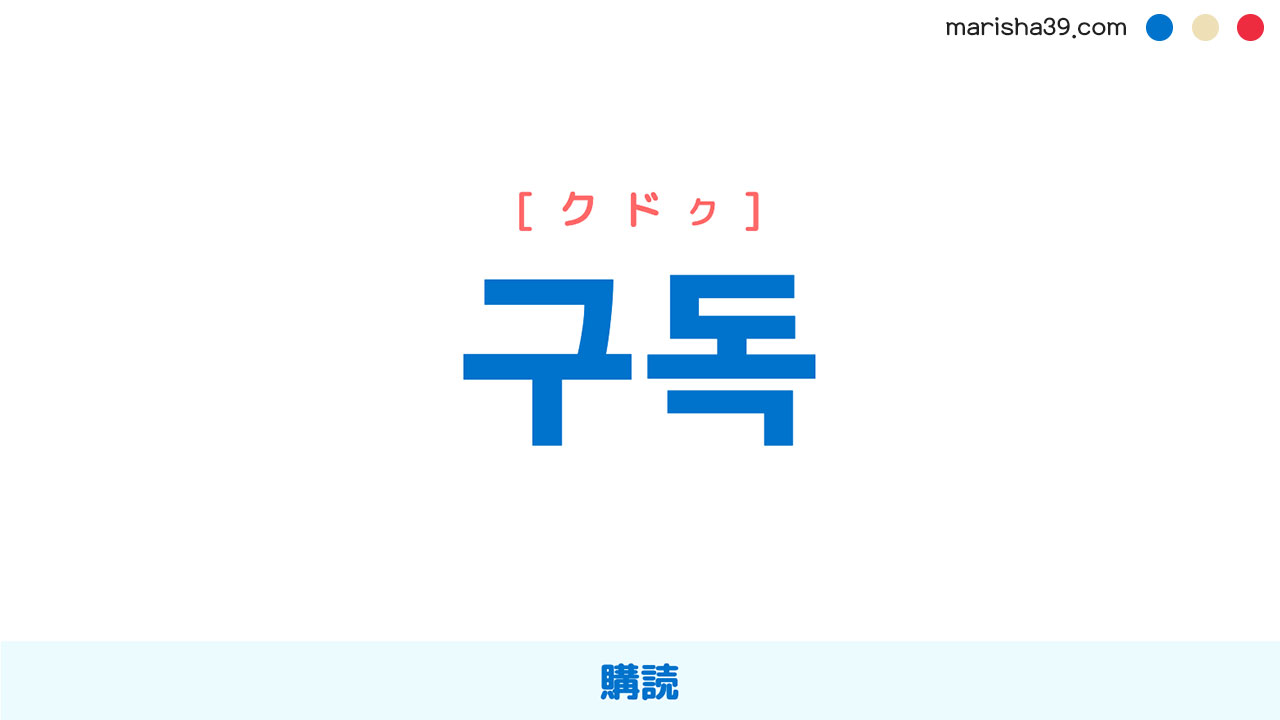 韓国語ハングル 구독 [クドク] 購読 意味・活用・読み方と音声発音
