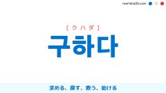 韓国語ハングル 구하다 [クハダ] 求める、探す、救う、助ける 意味・活用・表現例と音声発音