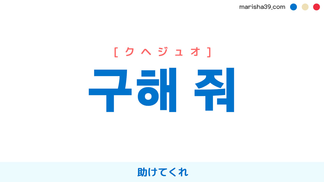 韓国語表現を歌詞で勉強 구해 줘 助けてくれ クヘジュオ 韓国語勉強marisha