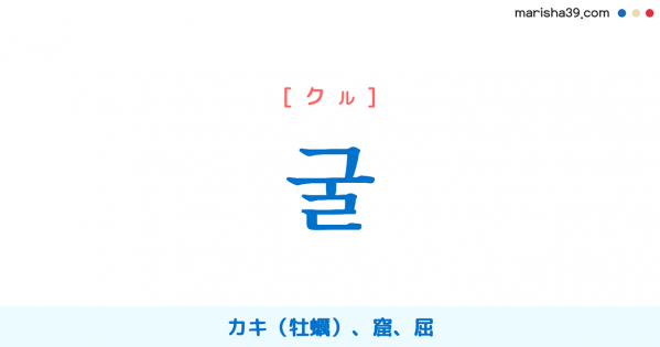 韓国語単語勉強 굴 [クル] カキ（牡蠣）、窟、屈 意味・活用・読み方と音声発音
