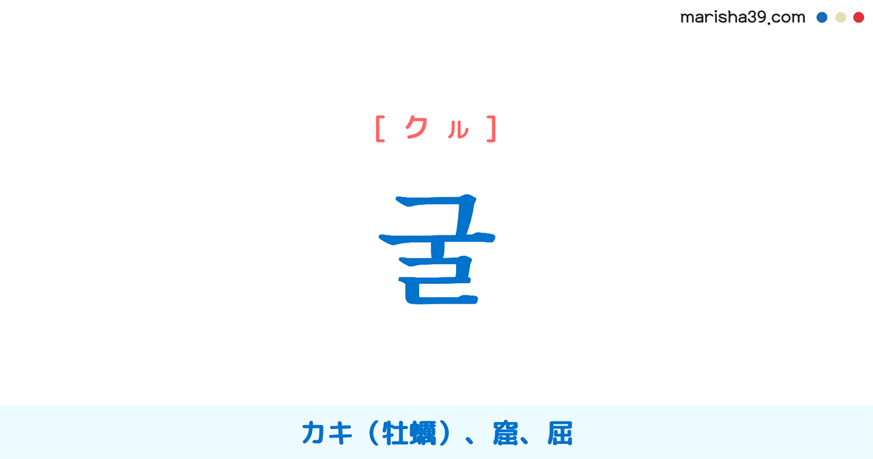 韓国語単語勉強 굴 [クル] カキ（牡蠣）、窟、屈 意味・活用・読み方と音声発音