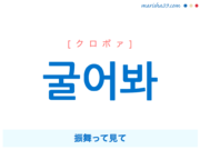 韓国語で表現 굴어봐 [クロボァ] 振舞って見て 歌詞で勉強