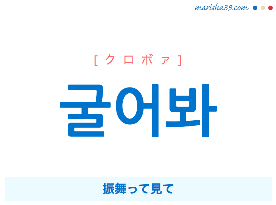 韓国語で表現 굴어봐 [クロボァ] 振舞って見て 歌詞で勉強
