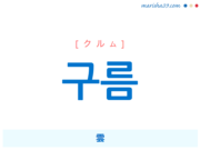 韓国語単語・ハングル 구름 [クルム] 雲 意味・活用・読み方と音声発音