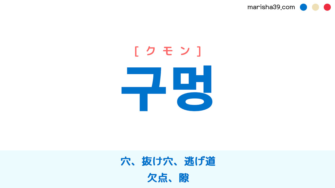 韓国語ハングル 구멍 [クモン] 穴、抜け穴、逃げ道、欠点、隙 意味・活用・表現例と音声発音