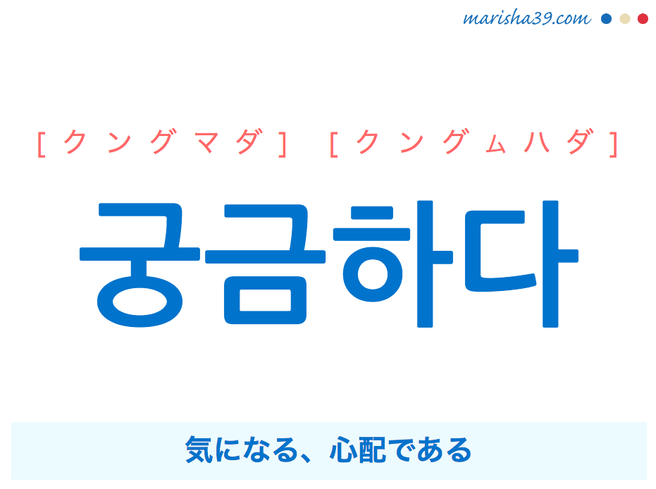 韓国語単語 ハングル 궁금하다 クングマダ 気になる 心配である 意味 活用 読み方と音声発音 韓国語勉強marisha