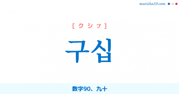 韓国語単語勉強 구십 [クシプ] 数字90、九十 意味・活用・読み方と音声発音