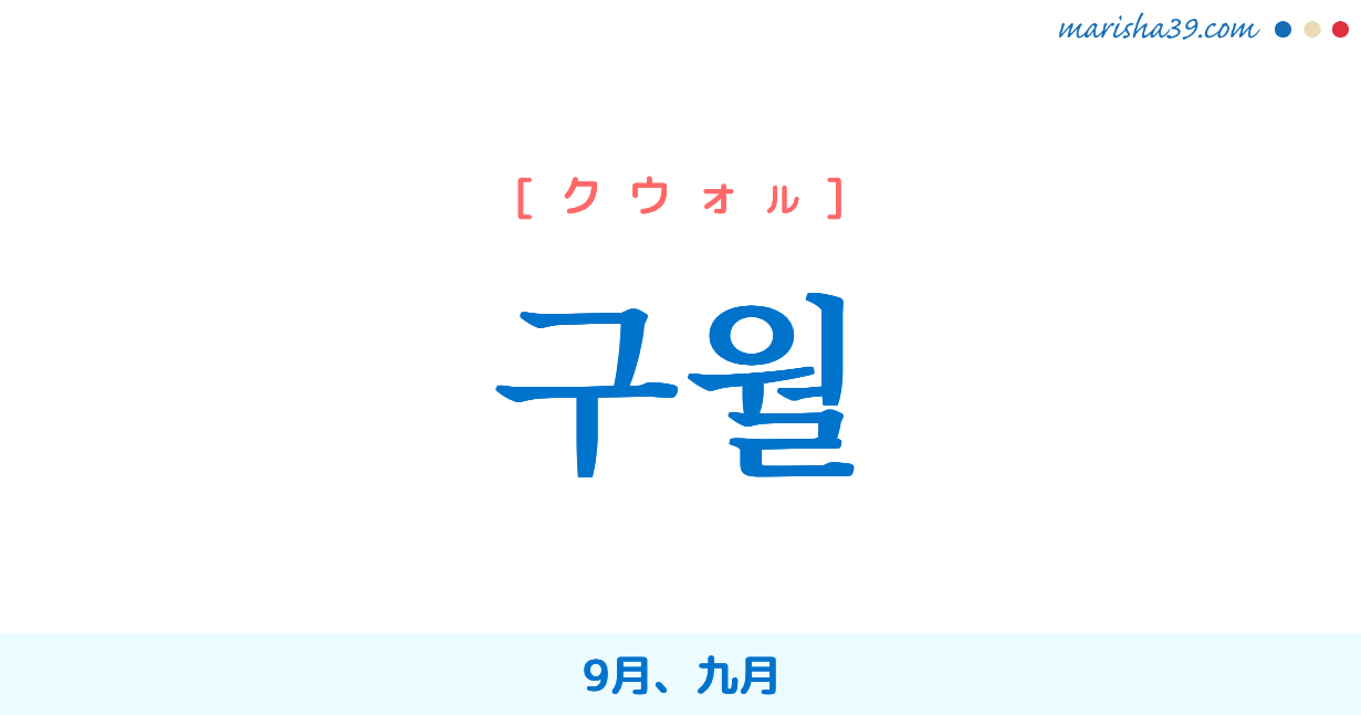 韓国語単語勉強 구월 [クウォル] 9月、九月 意味・活用・読み方と音声発音