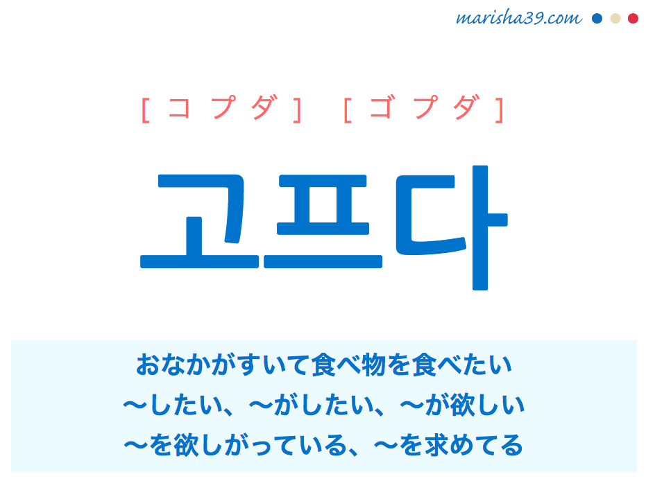 韓国語単語 ハングル 고프다 コプダ 食べたい したい がしたい が欲しい 意味 活用 発音 韓国語勉強marisha