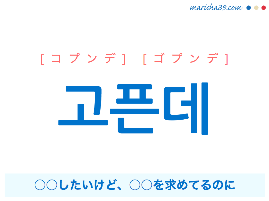 韓国語で表現 고픈데 コプンデ ゴプンデ したいけど を求めてるのに 歌詞で勉強 韓国語勉強marisha