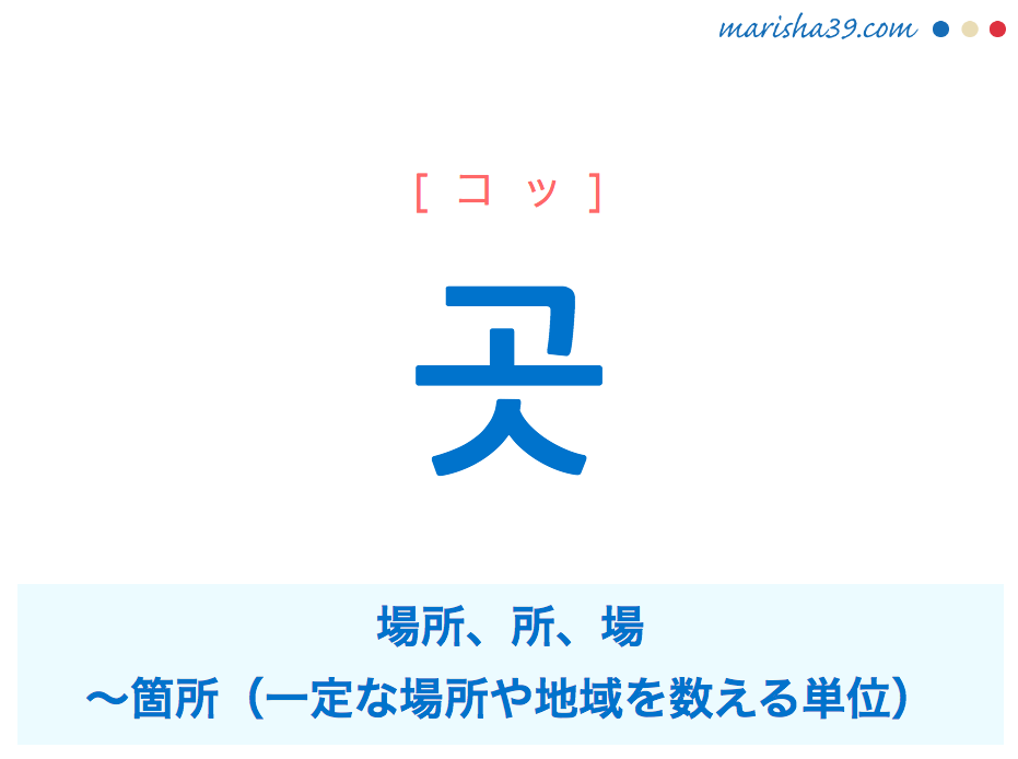 韓国語 ハングル 곳 場所 所 コッ 意味 活用 発音 韓国語勉強marisha