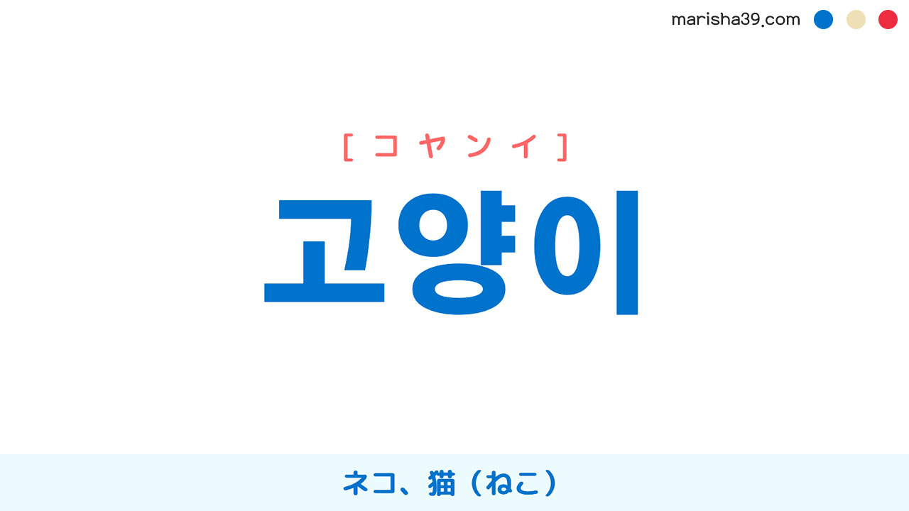韓国語単語・ハングル 고양이 [コヤンイ] 猫（ねこ）、ネコ 意味・活用・読み方と音声発音
