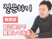 질문하기 相手に質問 | 韓国語初心者のための表現と文法