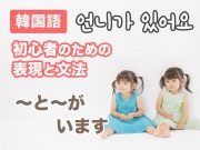〜と〜がいます。 | 韓国語初心者のための表現と文法