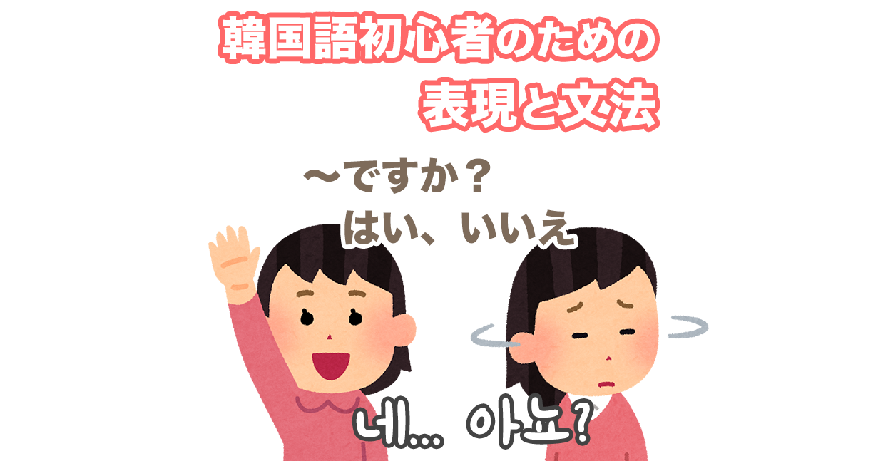 〜ですか?はい、いいえ | 韓国語初心者のための表現と文法 #04