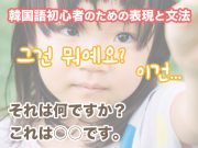 それは何ですか?こそあど | 韓国語初心者のための表現と文法