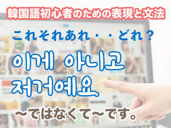 〜ではなくて〜です。 | 韓国語初心者のための表現と文法 #06