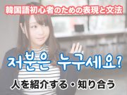 韓国語講座・表現マスター 人を紹介する | 韓国語初心者のための表現と文法 #07