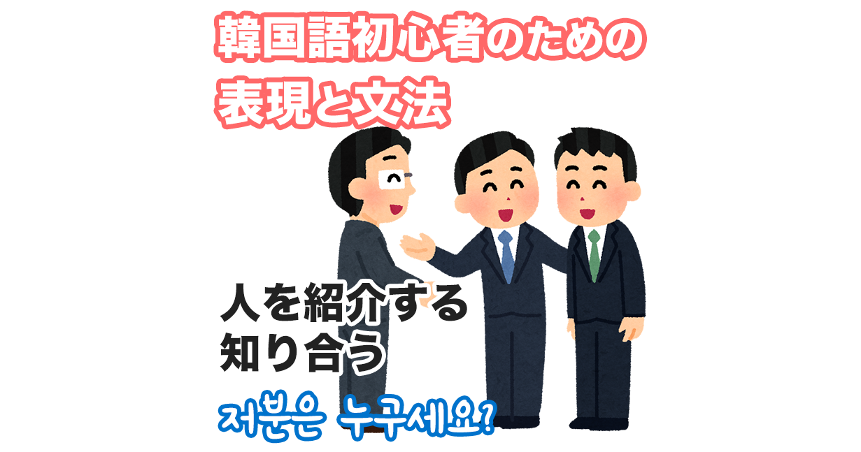 人を紹介する | 韓国語初心者のための表現と文法 #07