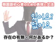 韓国語講座・表現マスター ありますか?いますか? | 韓国語初心者のための表現と文法 #08