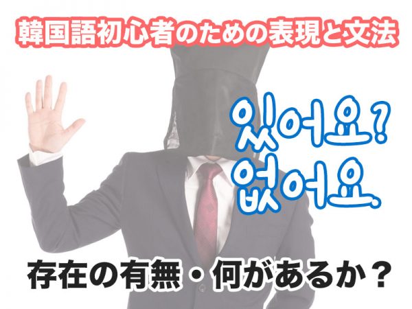 韓国語講座・表現マスター ありますか?いますか? | 韓国語初心者のための表現と文法 #08