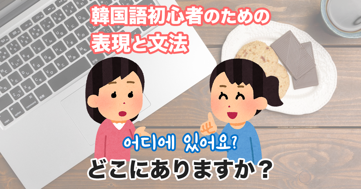 どこに何がありますか？ | 韓国語初心者のための表現と文法 #09