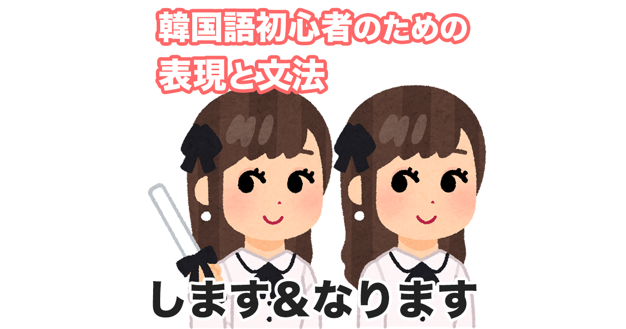 하다と되다 | 韓国語初心者のための表現と文法 #11