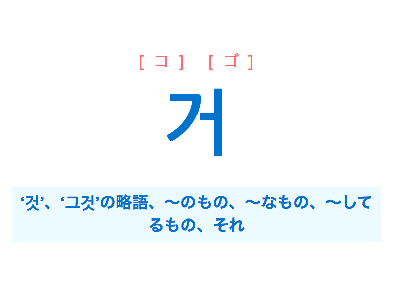 韓国語 ハングル 거 것 のもの なもの してるもの コ ゴ 意味 活用 発音 韓国語勉強marisha