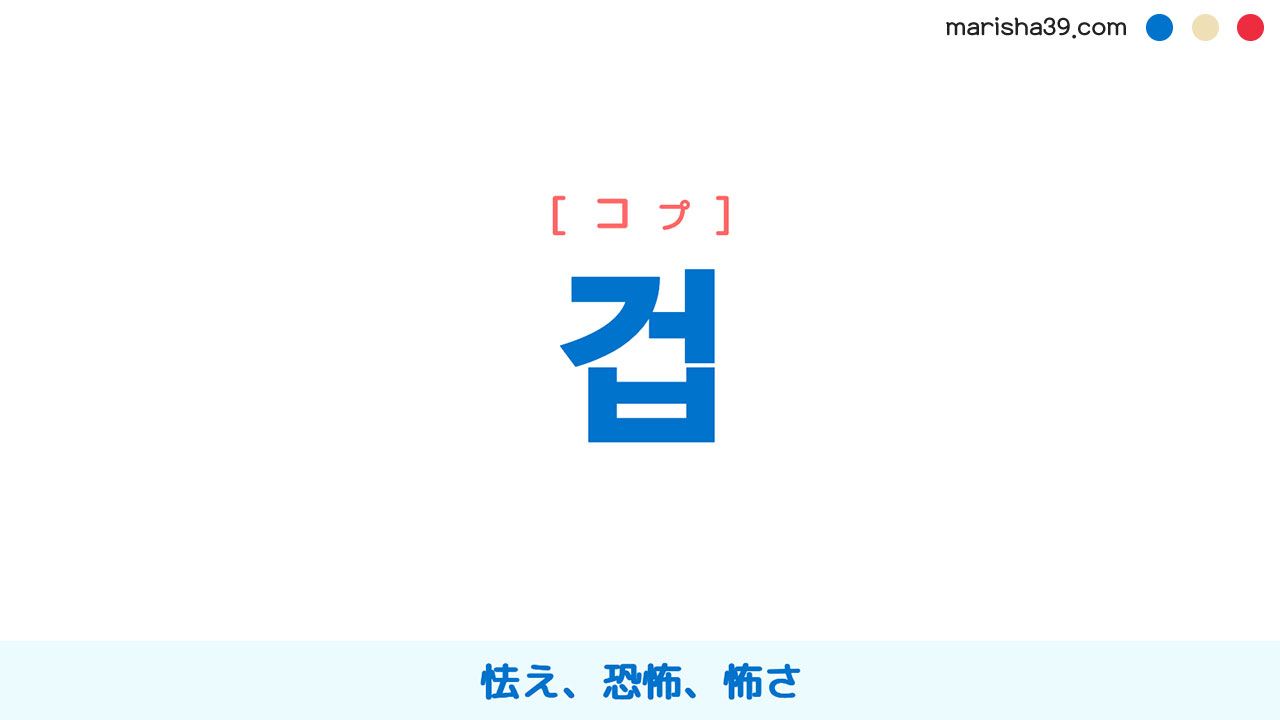 韓国語ハングル 겁 [コプ] 怯え、恐怖、怖さ 意味・活用・表現例と音声発音