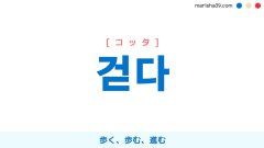 韓国語ハングル 걷다 [コッタ] 歩く、歩む、進む 意味・活用・読み方と音声発音